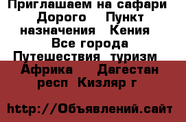 Приглашаем на сафари. Дорого. › Пункт назначения ­ Кения - Все города Путешествия, туризм » Африка   . Дагестан респ.,Кизляр г.